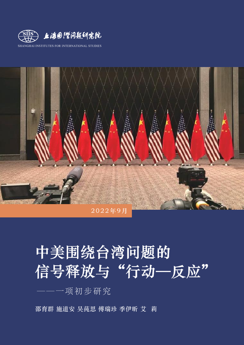 上海国际问题研究院-中美围绕台湾问题的信号释放与“行动—反应”——一 项初步研究-2022.9-33页上海国际问题研究院-中美围绕台湾问题的信号释放与“行动—反应”——一 项初步研究-2022.9-33页_1.png